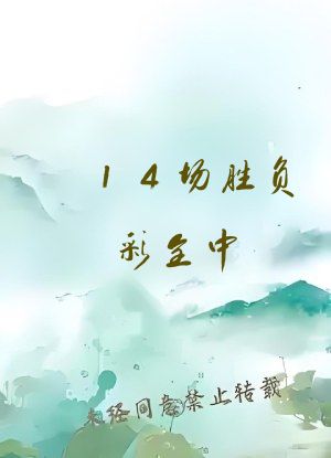 14场胜负彩全中