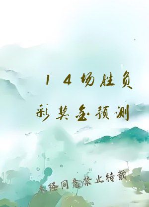 14场胜负彩奖金预测