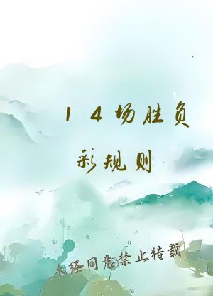 14场胜负彩规则