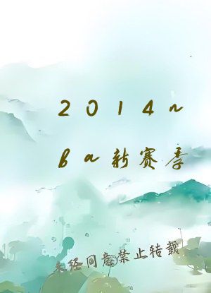 2014nba新赛季
