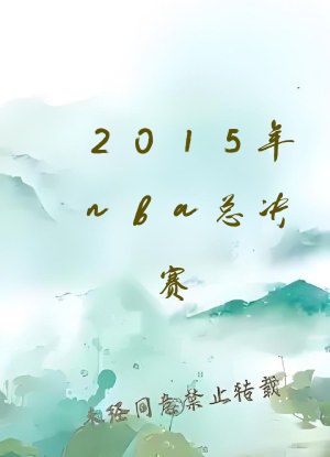 2015年nba总决赛