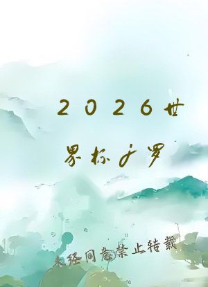 2026世界杯j罗