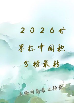 2026世界杯中国积分榜最新