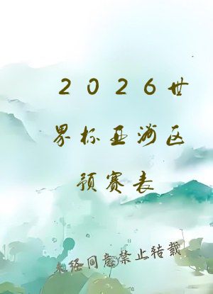 2026世界杯亚洲区预赛表
