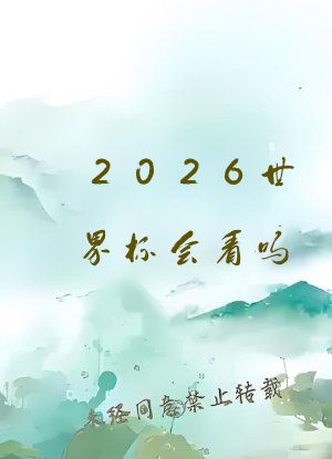 2026世界杯会看吗