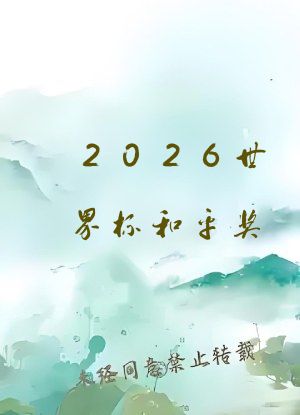 2026世界杯和平奖