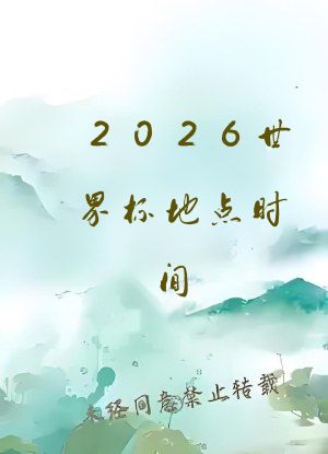 2026世界杯地点时间