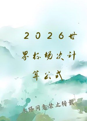 2026世界杯场次计算公式