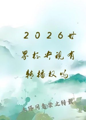 2026世界杯央视有转播权吗