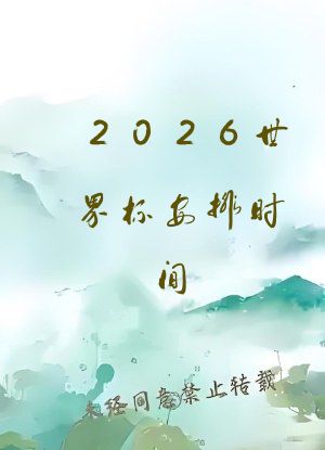2026世界杯安排时间