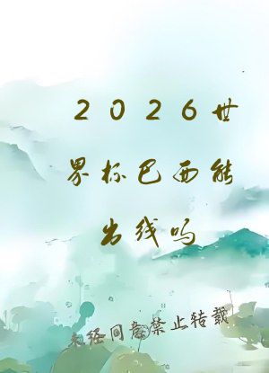 2026世界杯巴西能出线吗