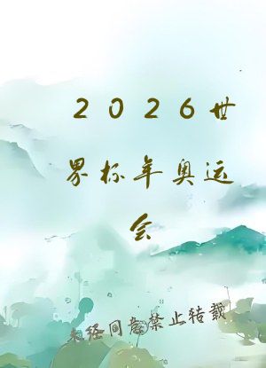 2026世界杯年奥运会