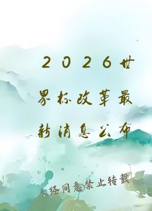 2026世界杯改革最新消息公布