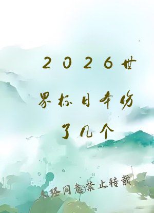 2026世界杯日本伤了几个