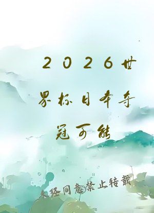 2026世界杯日本夺冠可能