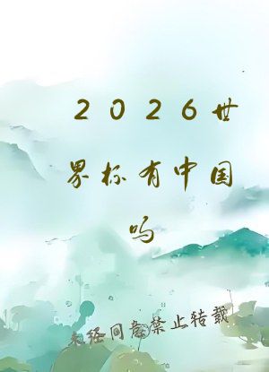 2026世界杯有中国吗