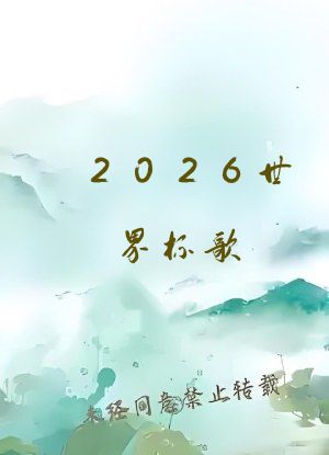 2026世界杯歌