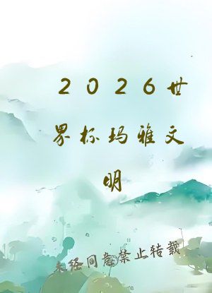 2026世界杯玛雅文明