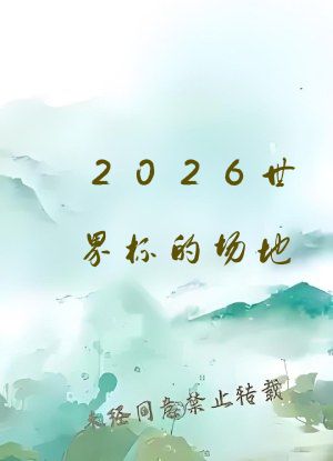 2026世界杯的场地