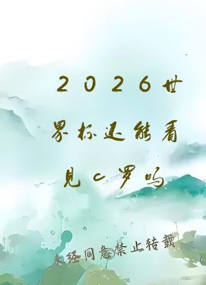 2026世界杯还能看见c罗吗