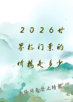 2026世界杯门票的价格是多少