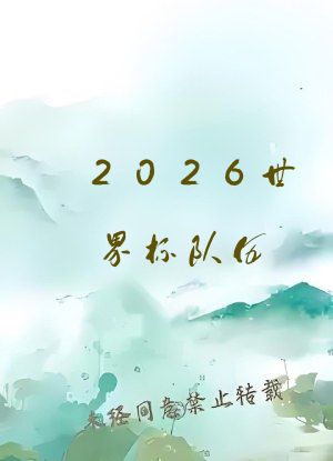 2026世界杯队伍