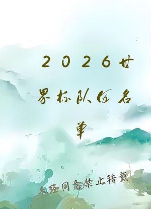 2026世界杯队伍名单