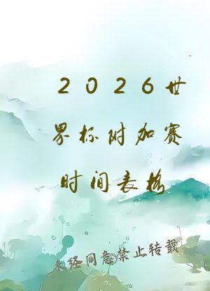 2026世界杯附加赛时间表格
