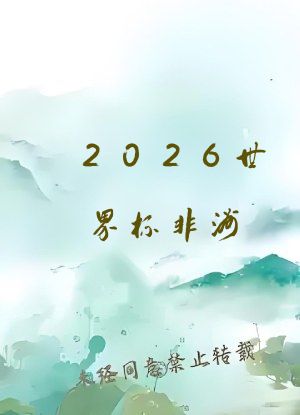 2026世界杯非洲