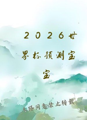 2026世界杯预测宝宝