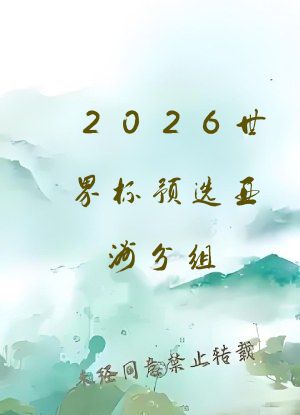 2026世界杯预选亚洲分组