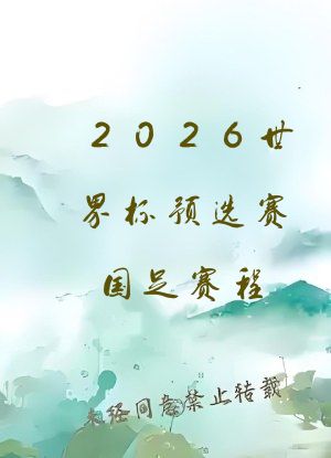 2026世界杯预选赛国足赛程