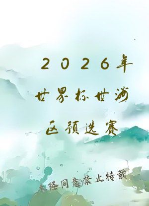 2026年世界杯世洲区预选赛