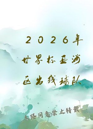 2026年世界杯亚洲区出线球队