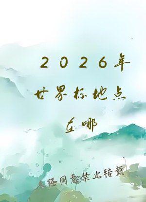 2026年世界杯地点在哪