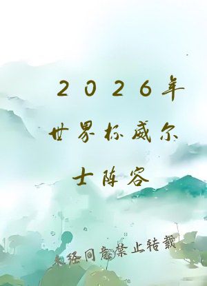 2026年世界杯威尔士阵容