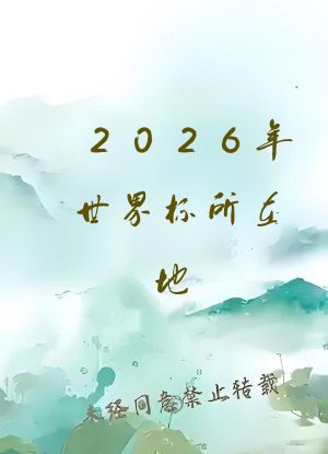 2026年世界杯所在地