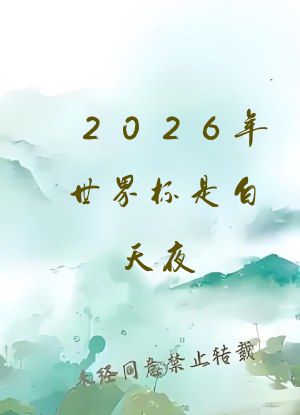 2026年世界杯是白天夜