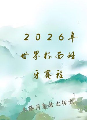 2026年世界杯西班牙赛程