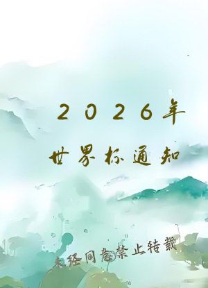 2026年世界杯通知