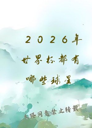2026年世界杯都有哪些球星
