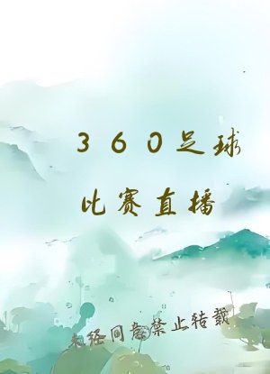 360足球比赛直播