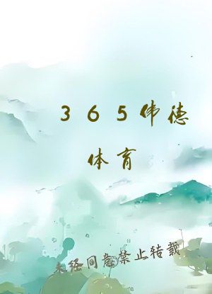 365伟德体育