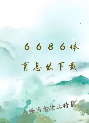 6686体育怎么下载