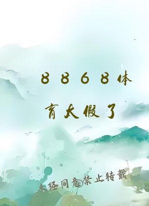 8868体育太假了