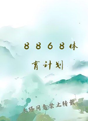 8868体育计划