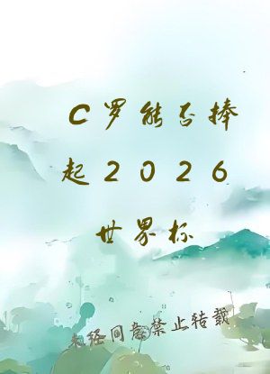 C罗能否捧起2026世界杯