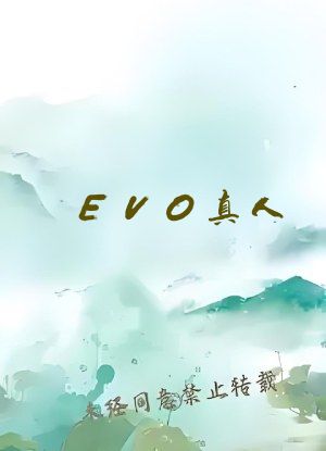 EVO真人