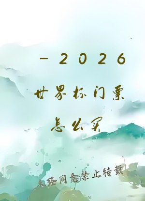_2026世界杯门票怎么买
