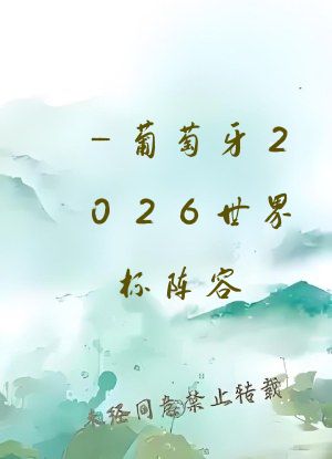 _葡萄牙2026世界杯阵容